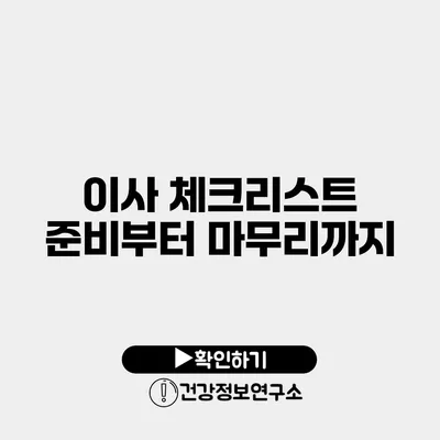 이사 체크리스트 준비부터 마무리까지