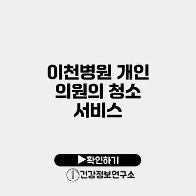이천병원 개인 의원의 청소 서비스