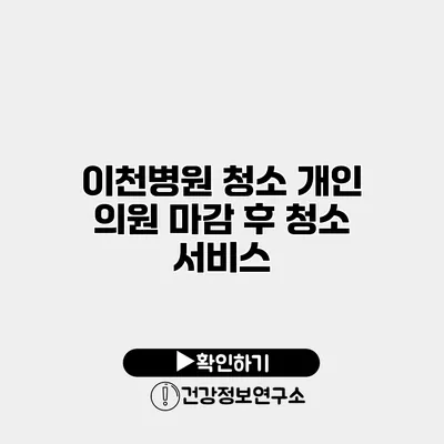 이천병원 청소 개인 의원 마감 후 청소 서비스