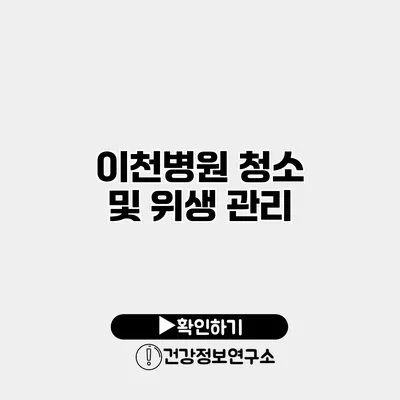 이천병원 청소 및 위생 관리