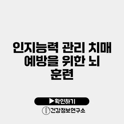 인지능력 관리 치매 예방을 위한 뇌 훈련