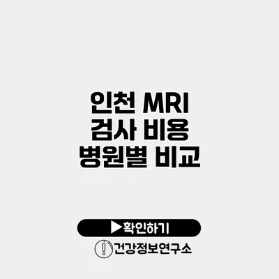 인천 MRI 검사 비용 병원별 비교