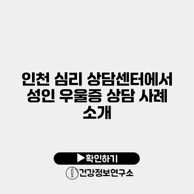 인천 심리 상담센터에서 성인 우울증 상담 사례 소개