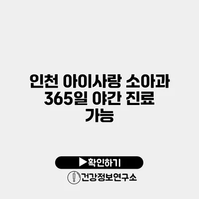 인천 아이사랑 소아과 365일 야간 진료 가능