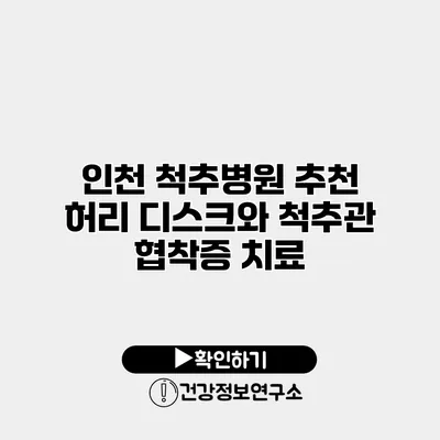인천 척추병원 추천 허리 디스크와 척추관 협착증 치료
