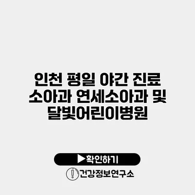 인천 평일 야간 진료 소아과 연세소아과 및 달빛어린이병원