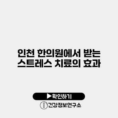 인천 한의원에서 받는 스트레스 치료의 효과