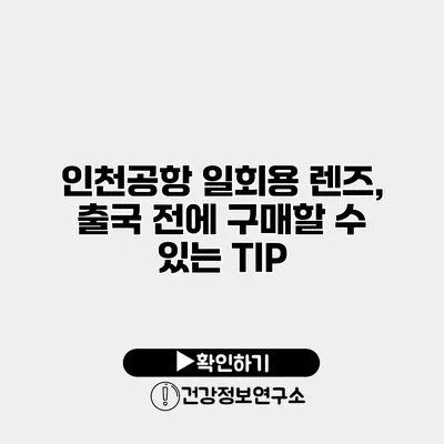 인천공항 일회용 렌즈, 출국 전에 구매할 수 있는 TIP