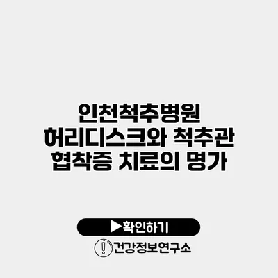 인천척추병원 허리디스크와 척추관 협착증 치료의 명가