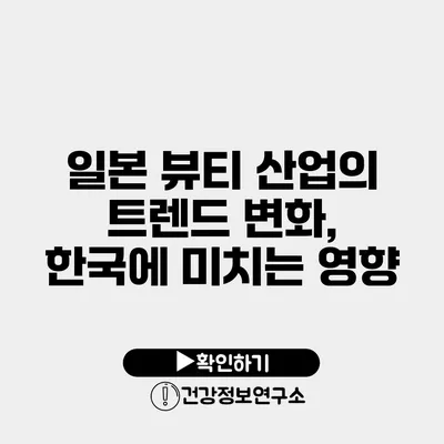 일본 뷰티 산업의 트렌드 변화, 한국에 미치는 영향