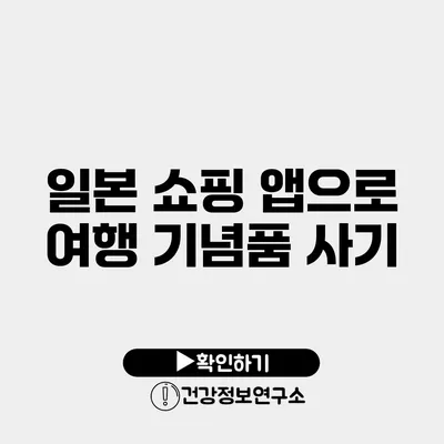 일본 쇼핑 앱으로 여행 기념품 사기