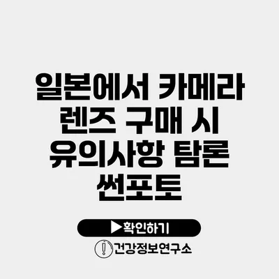 일본에서 카메라 렌즈 구매 시 유의사항 탐론 썬포토