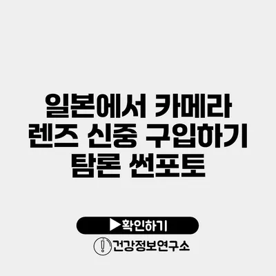 일본에서 카메라 렌즈 신중 구입하기 탐론 썬포토