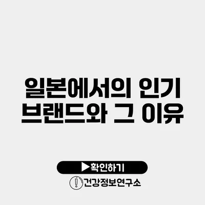 일본에서의 인기 브랜드와 그 이유