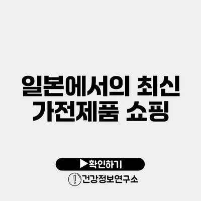 일본에서의 최신 가전제품 쇼핑