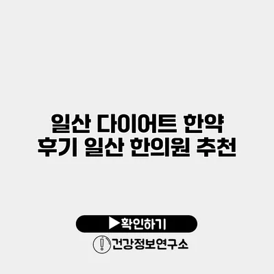 일산 다이어트 한약 후기 일산 한의원 추천