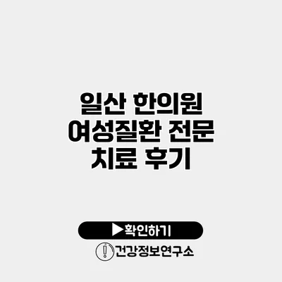 일산 한의원 여성질환 전문 치료 후기