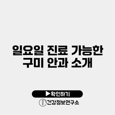 일요일 진료 가능한 구미 안과 소개