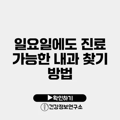 일요일에도 진료 가능한 내과 찾기 방법