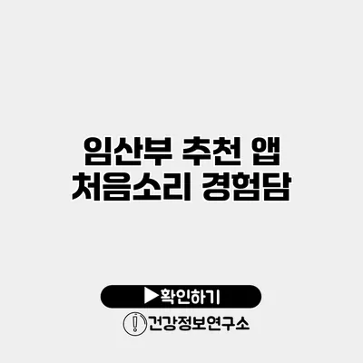 임산부 추천 앱 처음소리 경험담