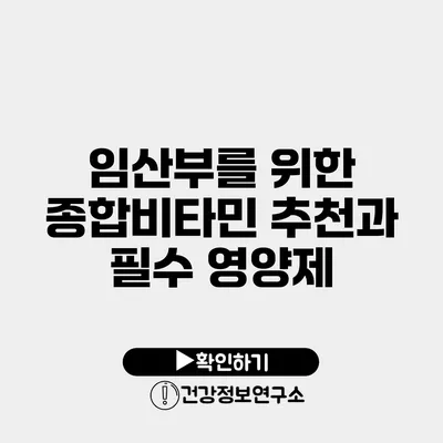 임산부를 위한 종합비타민 추천과 필수 영양제