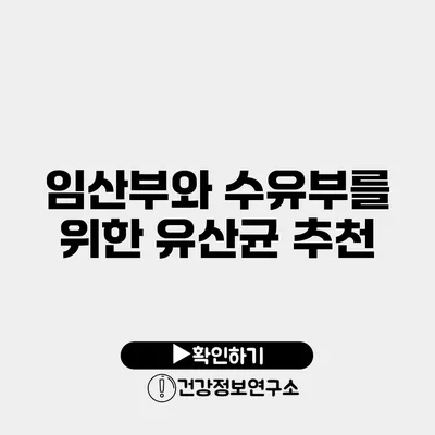임산부와 수유부를 위한 유산균 추천