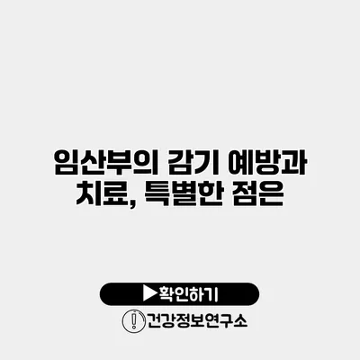 임산부의 감기 예방과 치료, 특별한 점은?