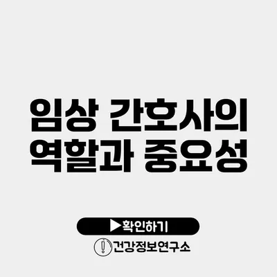 임상 간호사의 역할과 중요성