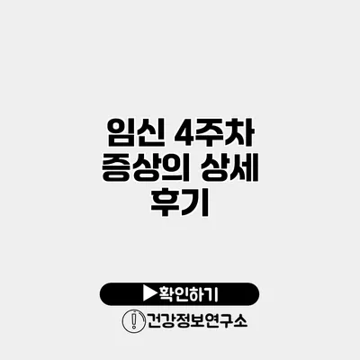 임신 4주차 증상의 상세 후기