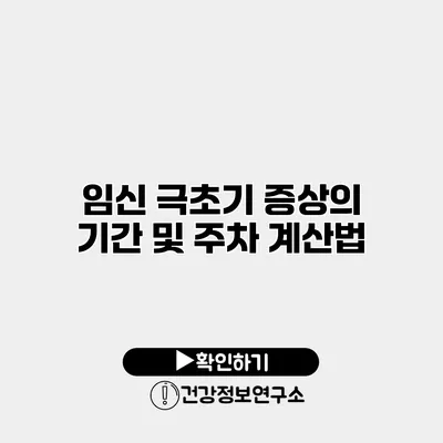 임신 극초기 증상의 기간 및 주차 계산법