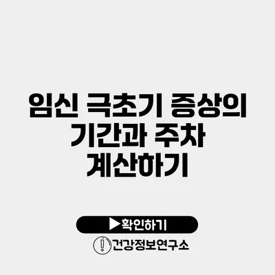 임신 극초기 증상의 기간과 주차 계산하기