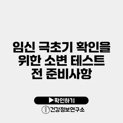 임신 극초기 확인을 위한 소변 테스트 전 준비사항