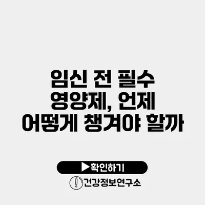 임신 전 필수 영양제, 언제 어떻게 챙겨야 할까?