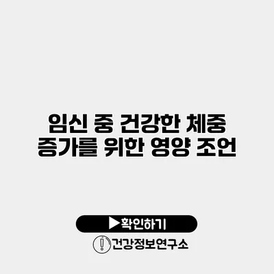 임신 중 건강한 체중 증가를 위한 영양 조언