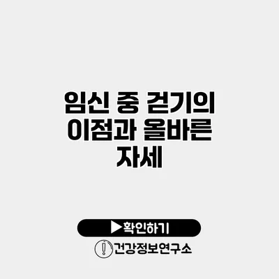임신 중 걷기의 이점과 올바른 자세