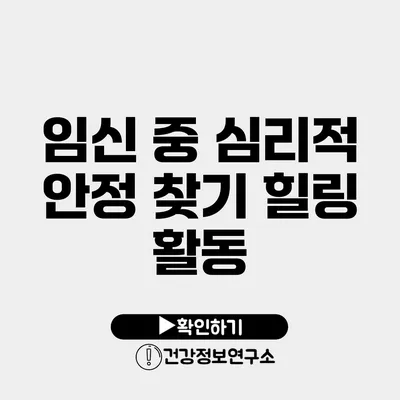 임신 중 심리적 안정 찾기 힐링 활동
