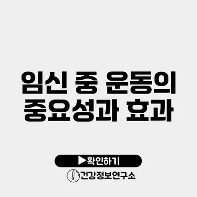 임신 중 운동의 중요성과 효과