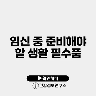 임신 중 준비해야 할 생활 필수품