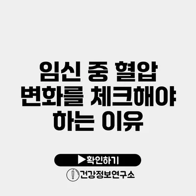 임신 중 혈압 변화를 체크해야 하는 이유