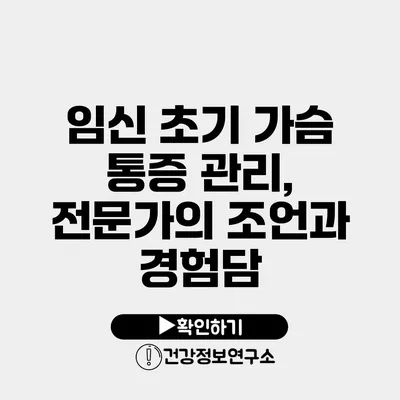 임신 초기 가슴 통증 관리, 전문가의 조언과 경험담