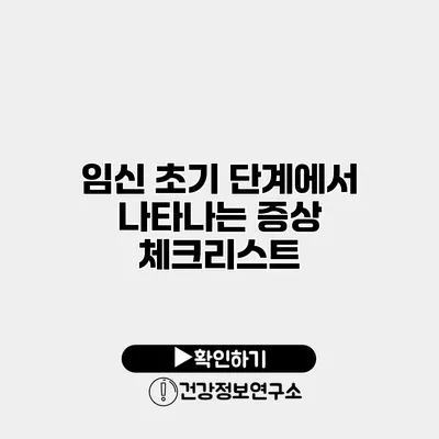 임신 초기 단계에서 나타나는 증상 체크리스트