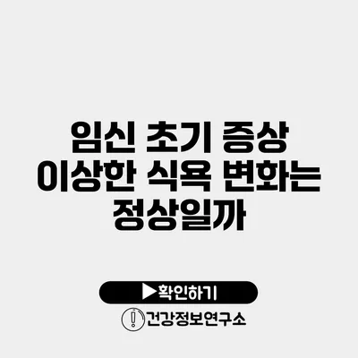 임신 초기 증상 이상한 식욕 변화는 정상일까?