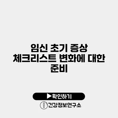 임신 초기 증상 체크리스트 변화에 대한 준비