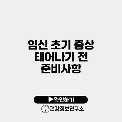 임신 초기 증상 태어나기 전 준비사항
