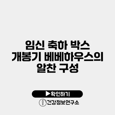 임신 축하 박스 개봉기 베베하우스의 알찬 구성