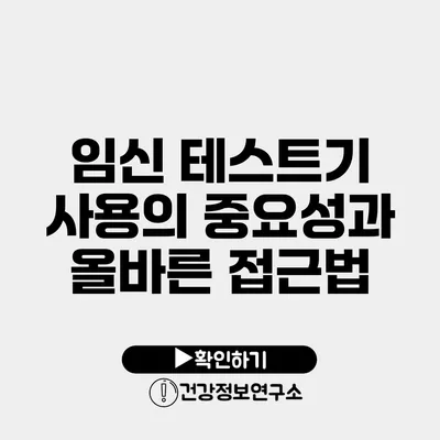 임신 테스트기 사용의 중요성과 올바른 접근법