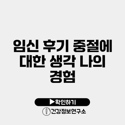 임신 후기 중절에 대한 생각 나의 경험