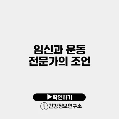 임신과 운동 전문가의 조언