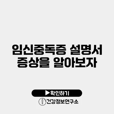 임신중독증 설명서 증상을 알아보자