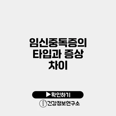 임신중독증의 타입과 증상 차이